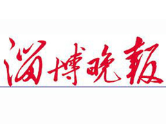 淄博晚報登報掛失_淄博晚報遺失登報、登報聲明