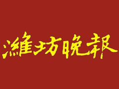 濰坊晚報登報掛失_濰坊晚報遺失登報、登報聲明