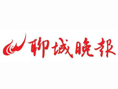 聊城晚報(bào)登報(bào)掛失_聊城晚報(bào)遺失登報(bào)、登報(bào)聲明