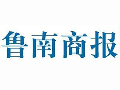 魯南商報登報掛失_魯南商報遺失登報、登報聲明