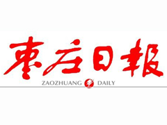 棗莊日?qǐng)?bào)登報(bào)掛失_棗莊日?qǐng)?bào)遺失登報(bào)、登報(bào)聲明