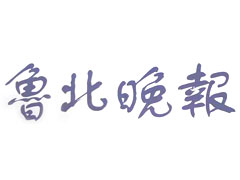魯北晚報(bào)登報(bào)掛失_魯北晚報(bào)遺失登報(bào)、登報(bào)聲明