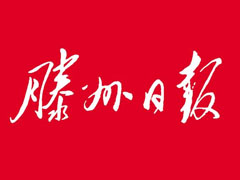 滕州日報登報掛失_滕州日報遺失登報、登報聲明