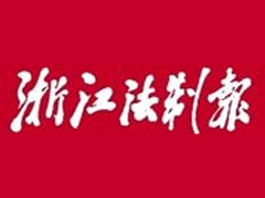 浙江法制報登報掛失_浙江法制報遺失登報、登報聲明
