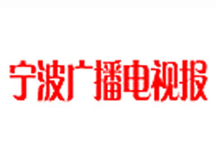 寧波廣播電視報(bào)登報(bào)掛失_寧波廣播電視報(bào)遺失登報(bào)、登報(bào)聲明