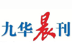 九華晨刊登報掛失_九華晨刊遺失登報、登報聲明