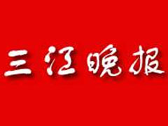 三江晚報登報掛失_三江晚報遺失登報、登報聲明