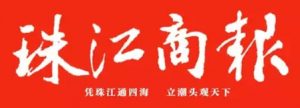 珠江商報登報掛失_珠江商報遺失登報、登報聲明
