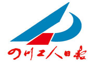 四川工人日報登報掛失_四川工人日報遺失登報、登報聲明