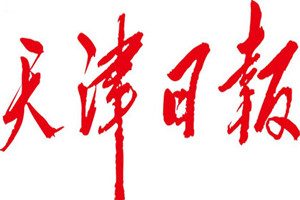 天津日報登報掛失_天津日報遺失登報、登報聲明