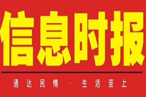 信息時(shí)報(bào)登報(bào)掛失_信息時(shí)報(bào)遺失登報(bào)、登報(bào)聲明