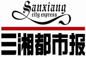 三湘都市報登報掛失_三湘都市報遺失登報、登報聲明