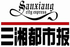 三湘都市報登報掛失_三湘都市報遺失登報、登報聲明