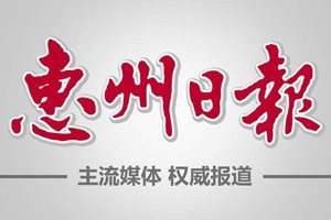 惠州日報登報掛失_惠州日報遺失登報、登報聲明