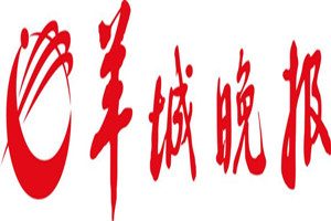 羊城晚報登報掛失_羊城晚報遺失登報、登報聲明