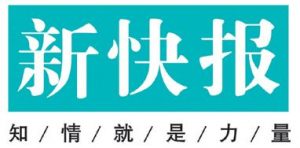 新快報(bào)登報(bào)掛失_新快報(bào)遺失登報(bào)、登報(bào)聲明