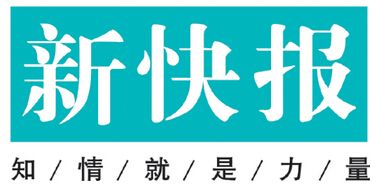 新快報登報掛失_新快報遺失登報、登報聲明