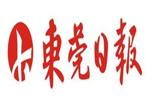 東莞日報登報掛失_東莞日報遺失登報、登報聲明