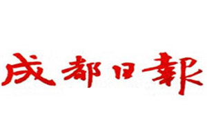 成都日報登報掛失_成都日報遺失登報、登報聲明