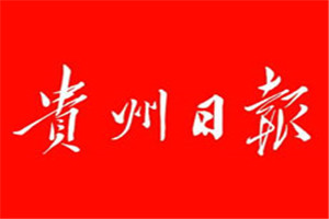貴州日報登報掛失_貴州日報遺失登報、登報聲明