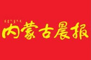 內(nèi)蒙古晨報登報掛失_內(nèi)蒙古晨報遺失登報、登報聲明