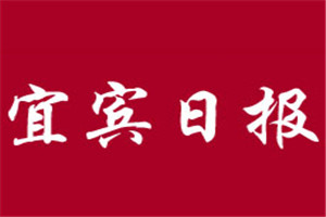 宜賓日報登報掛失_宜賓日報遺失登報、登報聲明