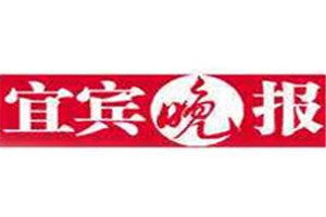 宜賓晚報登報掛失_宜賓晚報遺失登報、登報聲明