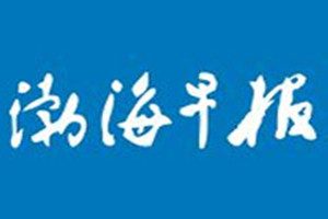 渤海早報登報掛失_渤海早報遺失登報、登報聲明