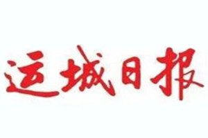 運城日報登報掛失_運城日報遺失登報、登報聲明