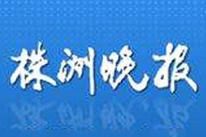 株洲晚報登報掛失_株洲晚報遺失登報、登報聲明