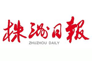 株洲日報登報掛失_株洲日報遺失登報、登報聲明