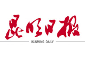 昆明日報登報掛失_昆明日報遺失登報、登報聲明