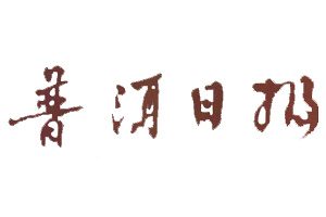普洱日報登報掛失_普洱日報遺失登報、登報聲明