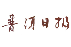普洱日報登報掛失_普洱日報遺失登報、登報聲明
