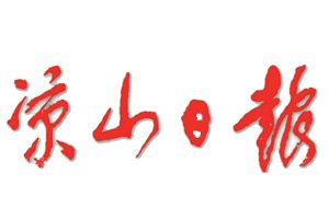 涼山日報登報掛失_涼山日報遺失登報、登報聲明