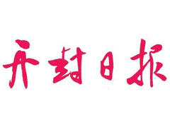 開封日報登報掛失_開封日報遺失登報、登報聲明