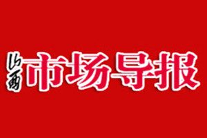 山西市場導報登報掛失_山西市場導報遺失登報、登報聲明