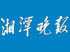 湘潭晚報登報掛失_湘潭晚報遺失登報、登報聲明