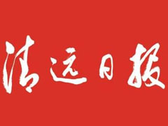 清遠日報登報掛失_清遠日報遺失登報、登報聲明
