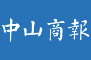 中山商報(bào)登報(bào)掛失_中山商報(bào)遺失登報(bào)、登報(bào)聲明