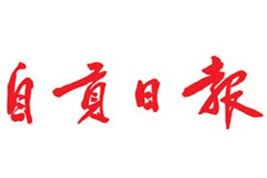 自貢日?qǐng)?bào)登報(bào)掛失_自貢日?qǐng)?bào)遺失登報(bào)、登報(bào)聲明