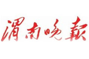 渭南晚報登報掛失_渭南晚報遺失登報、登報聲明