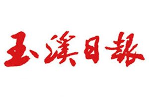 玉溪日報登報掛失_玉溪日報遺失登報、登報聲明