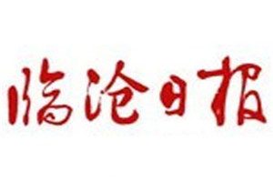 臨滄日報登報掛失_臨滄日報遺失登報、登報聲明