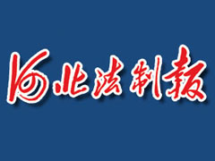 河北法制報登報掛失_河北法制報遺失登報、登報聲明