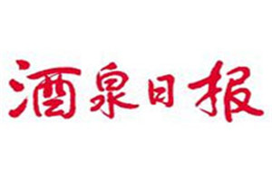 酒泉日報登報掛失_酒泉日報遺失登報、登報聲明
