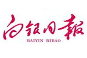 白銀日報登報掛失_白銀日報遺失登報、登報聲明