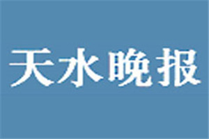 天水晚報登報掛失_天水晚報遺失登報、登報聲明