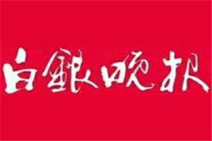 白銀晚報登報掛失_白銀晚報遺失登報、登報聲明