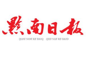 黔南日報登報掛失_黔南日報遺失登報、登報聲明